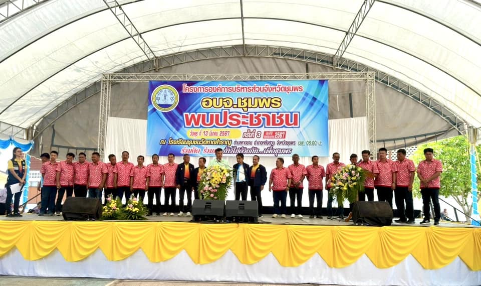 องค์การบริหารส่วนจังหวัดชุมพร ลงพื้นที่ตำบลหาดยาย ในโครงการ อบจ.พบประชาชน