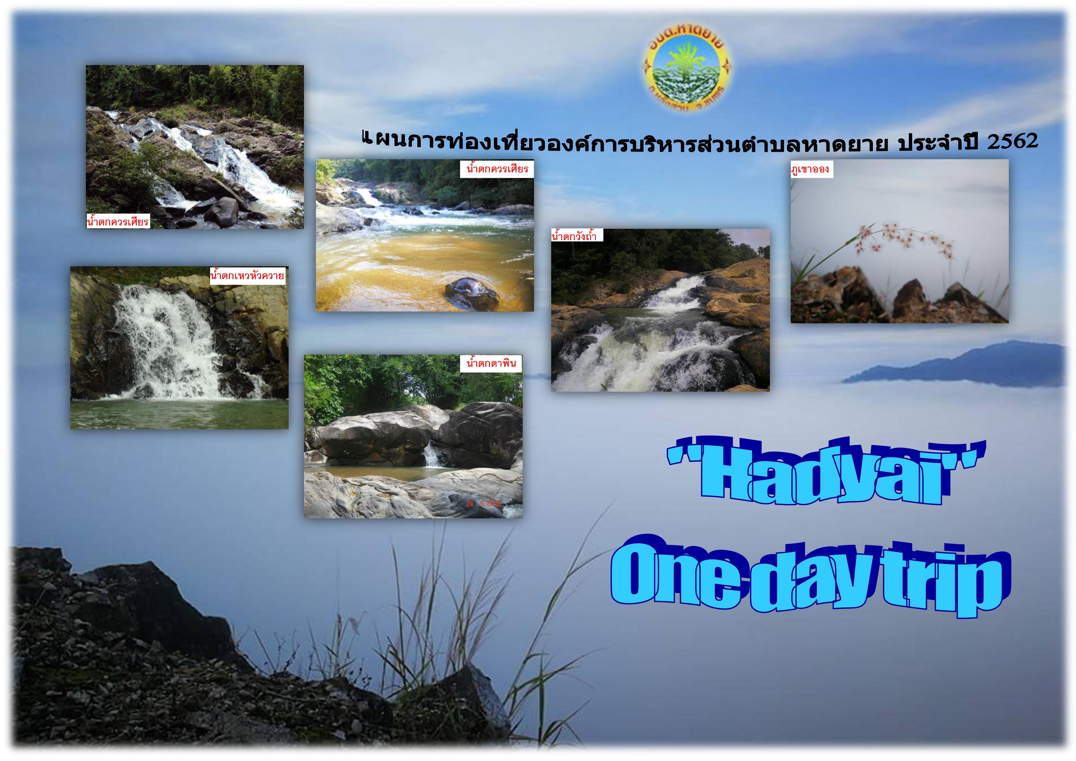 ปฏิทินการท่องเที่ยวตำบลหาดยาย ประจำปี 2562